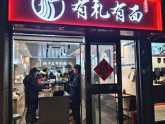 -有礼有面(知春路店)
