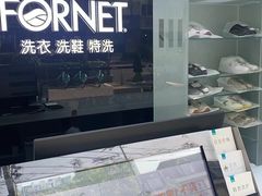 -福奈特洗衣洗鞋(芷江西路店)