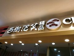 -西树泡芙(湖滨银泰in77B区店)