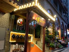 门面-邓莽子老火锅(鲁祖庙店)