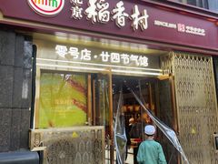 -北京稻香村(零号店·廿四节气馆店)
