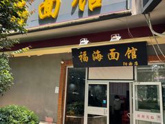 -福海面馆(阳曲店)