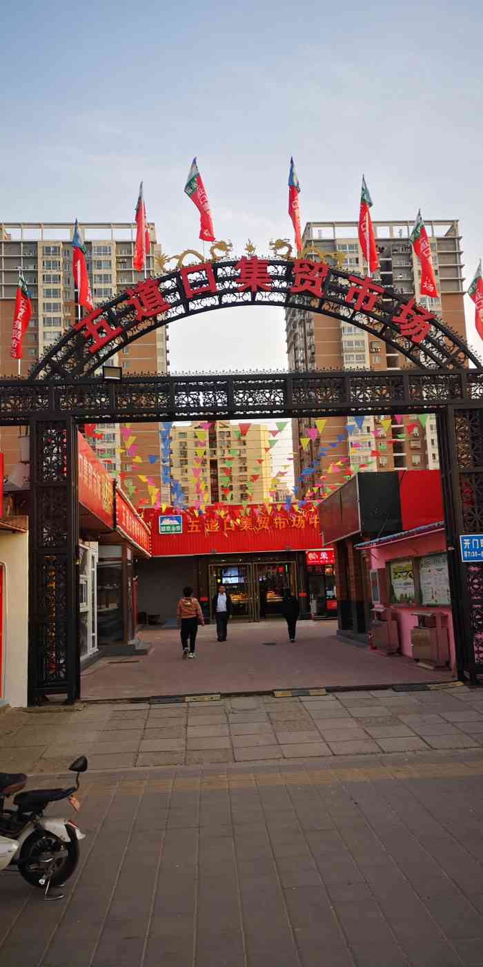 五道口集贸市场