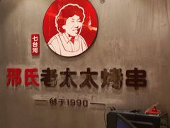 -邢氏老太太烤串(北兴街店)