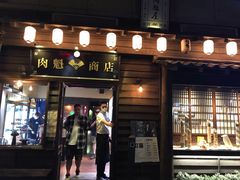 门面-肉魁屋·烧肉·烧鸟·酒场(高新店)
