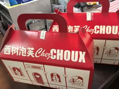 -西树泡芙(湖滨银泰in77B区店)