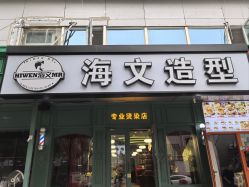 -海文先生国潮烫染男士理发馆