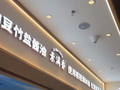 -素满香·全民食养自助(长宁龙之梦店)
