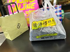 -鲍师傅糕点(五角场店)
