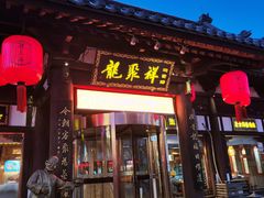 -龍聚祥烧麦馆(鼓楼店)