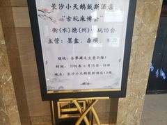 -长沙小天鹅戴斯酒店