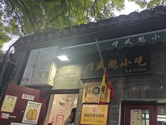 -增盛魁小吃店