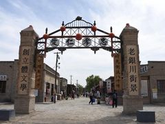 -镇北堡西部影城