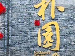 -朴园
