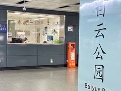 -白云公园(地铁站)