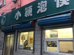 门面-小颖泡馍