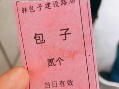 -韩包子(建设路店)