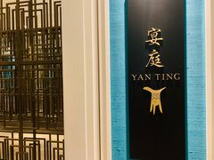 -Yan Ting 宴庭中餐厅(上海静安瑞吉酒店)