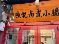 -陈记卤煮小肠