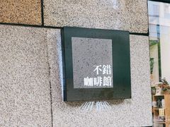 -NOTBAD 须时·咖啡馆