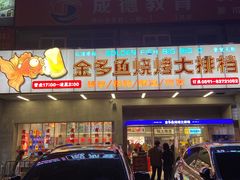-金多鱼大排档·烤鱼·烧烤·宵夜(江南水都店)