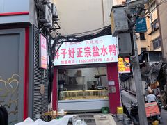 -胖子好盐水鸭(总店)