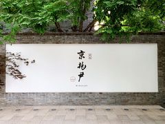 门面-京兆尹(雍和宫店)