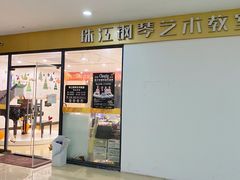 -珠江钢琴艺术中心(文一路店)