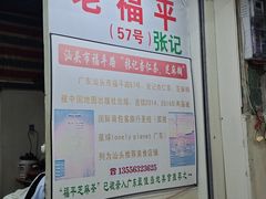 -老福平张记杏仁茶芝麻茶