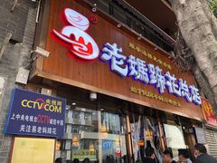 门面-易老妈蹄花.特色川菜(人民公园总店)