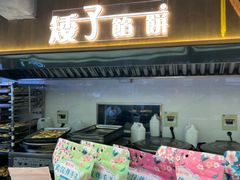 -矮子馅饼(大成路店)