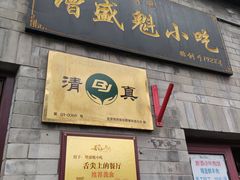 -增盛魁小吃店