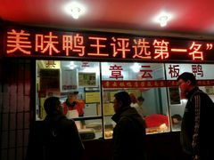 门面-章云板鸭(总店)