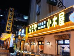 -小木屋米酒店总店
