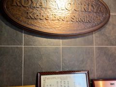 -神户牛排餐厅MOURIYA(总店)