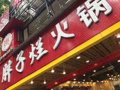 门面-朱氏胖子烂火锅(洪崖洞店)
