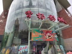 -曹杨影城(曹杨店)