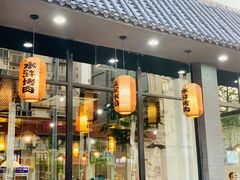 -袁家水泊水浒烤肉(白金店)