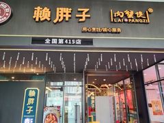 门面-赖胖子肉蟹煲(上邦百汇城店)