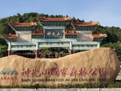 -神光山国家森林公园