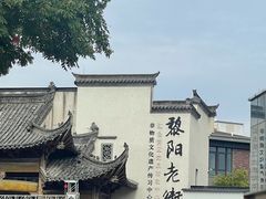 -黎阳老街