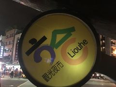 -六合夜市