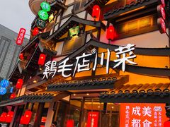 -鸡毛店·川菜(文殊院店)