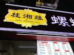 门面-桂湘缘卤味螺蛳粉