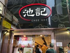 门面-池记(尖沙咀店)