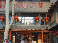 -小街天府(西工小街店)