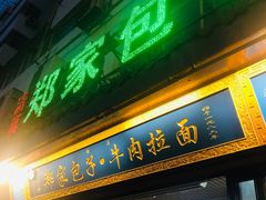门面-郑家包子牛肉拉面(尚勤路店)