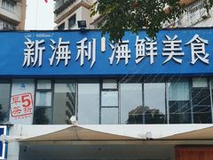 -新海利(北岭店)