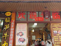 -黄利砖万峰林布依特色酸笋牛肉馆