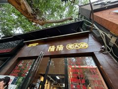 -阳阳老火锅(小南门店)